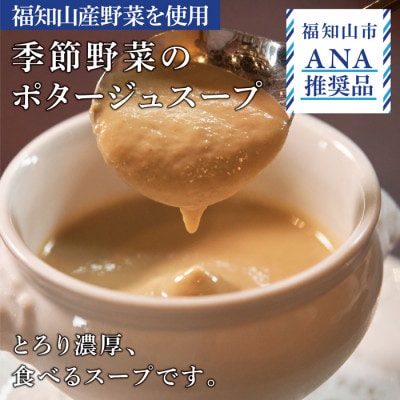 〈ANA推奨〉　福知山産季節のポタージュと丹波もみじのコンソメドゥーブルセット