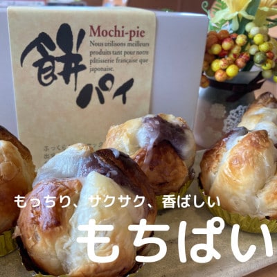 菓樹工房きぬがわの焼きたてもちぱい12個