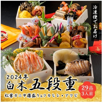 白木五段重　和・中華おせち　松葉かに甲羅盛り・フカヒレ姿煮・あわび刺し入り(3人前)