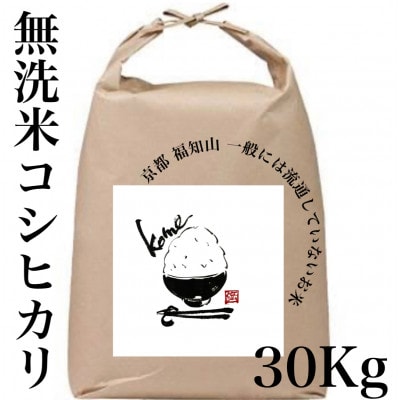 【無洗米】30kg 京都産 精米 コシヒカリ 流通していない 特別なお米