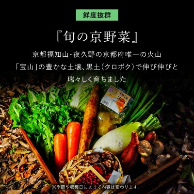 鮮度抜群「京野菜」食べきりサイズ詰合せ(6～7品目)【京都府福知山市】