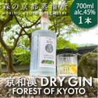 森の京都蒸溜所　クラフトジン　京和漢 DRY GIN FOREST OF KYOTO【700ml】