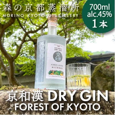 森の京都蒸溜所　クラフトジン　京和漢 DRY GIN FOREST OF KYOTO【700ml】