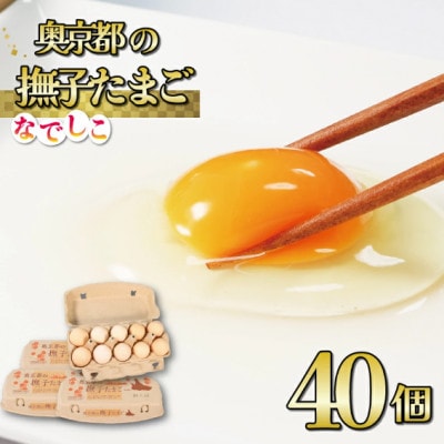 奥京都の撫子たまご 40個入 (30個+割れ保証10個) 新鮮