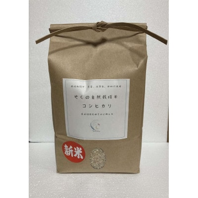 やくの自然栽培米(コシヒカリ)　白米10kg