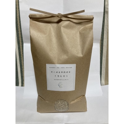 やくの自然栽培米(イセヒカリ)　玄米10kg