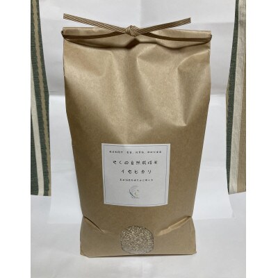 やくの自然栽培米(イセヒカリ)　玄米5kg