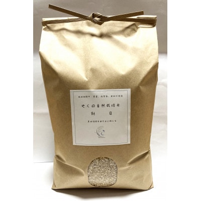 やくの自然栽培米(朝日)　白米5kg