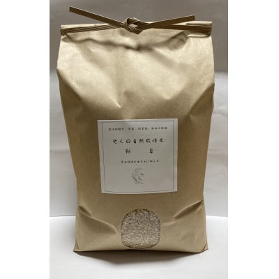 やくの自然栽培米(朝日)　白米10kg