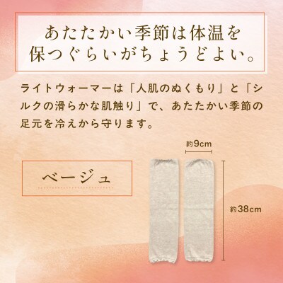京都西陣の絹糸屋さん『常温、キープで』シルクライトウォーマー ベージュ(足・腕兼用)