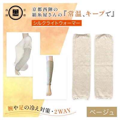 京都西陣の絹糸屋さん『常温、キープで』シルクライトウォーマー ベージュ(足・腕兼用)