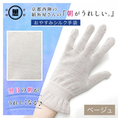 京都西陣の絹糸屋さん『朝がうれしい。』おやすみシルク手袋 ベージュ 婦人用フリーサイズ