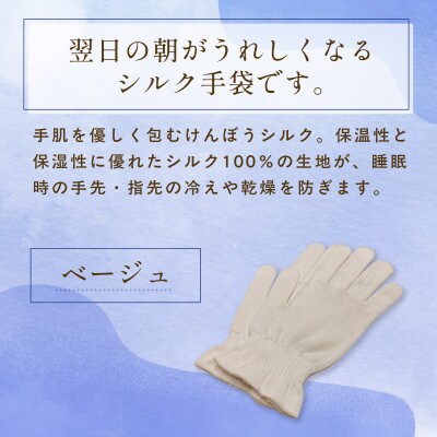 京都西陣の絹糸屋さん『朝がうれしい。』おやすみシルク手袋 ベージュ 婦人用フリーサイズ