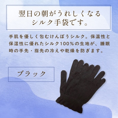 京都西陣の絹糸屋さん『朝がうれしい。』おやすみシルク手袋 ブラック 婦人用フリーサイズ