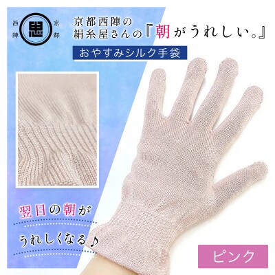 京都西陣の絹糸屋さん『朝がうれしい。』おやすみシルク手袋 ピンク 婦人用フリーサイズ