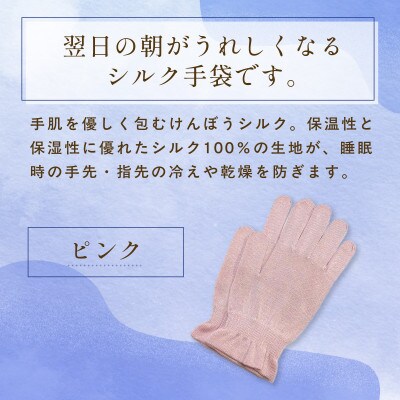 京都西陣の絹糸屋さん『朝がうれしい。』おやすみシルク手袋 ピンク 婦人用フリーサイズ