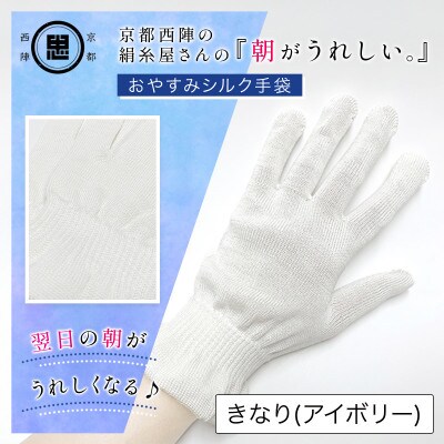 京都西陣の絹糸屋さん『朝がうれしい。』おやすみシルク手袋　きなり(アイボリー)婦人用フリーサイズ