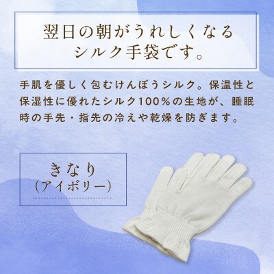 京都西陣の絹糸屋さん『朝がうれしい。』おやすみシルク手袋　きなり(アイボリー)婦人用フリーサイズ