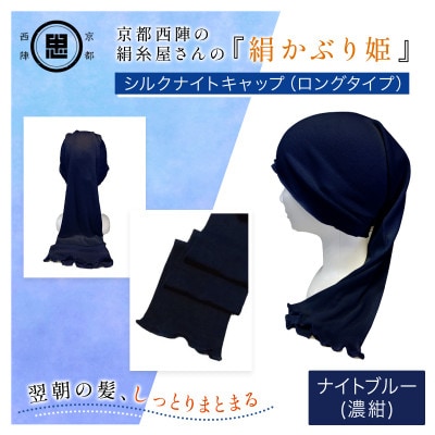 京都・西陣の絹糸屋さんの『絹かぶり姫。』シルクナイトキャップ(ロングタイプ)ナイトブルー(濃紺)