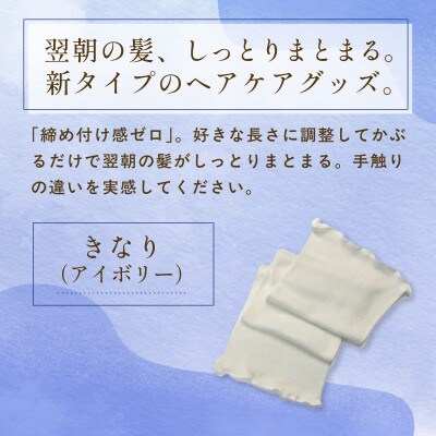 京都・西陣の絹糸屋さんの『絹かぶり姫。』シルクナイトキャップ(ロングタイプ)きなり(アイボリー)