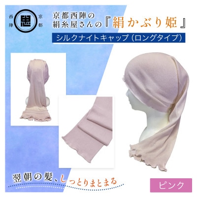 京都・西陣の絹糸屋さんの『絹かぶり姫。』シルクナイトキャップ(ロングタイプ)ピンク