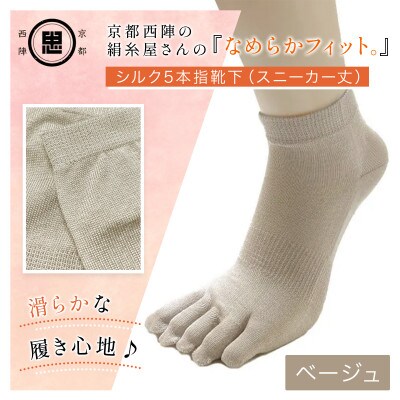 京都西陣の絹糸屋さん『なめらかフィット。』シルク5本指靴下(スニーカー丈)ベージュ