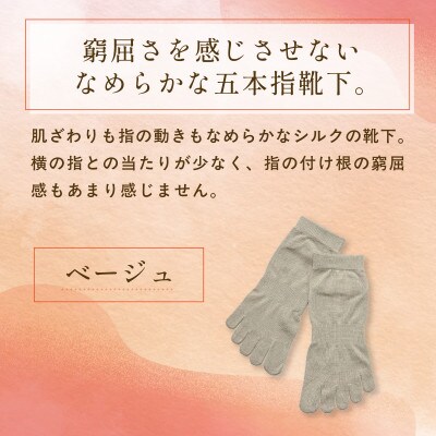 京都西陣の絹糸屋さん『なめらかフィット。』シルク5本指靴下(スニーカー丈)ベージュ