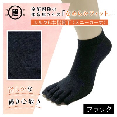 京都西陣の絹糸屋さん『なめらかフィット。』シルク5本指靴下(スニーカー丈)ブラック