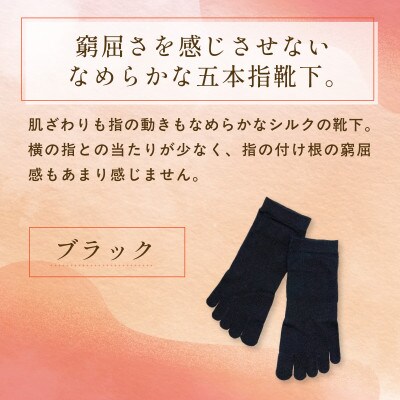 京都西陣の絹糸屋さん『なめらかフィット。』シルク5本指靴下(スニーカー丈)ブラック