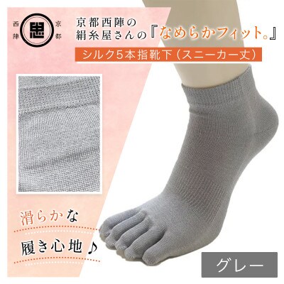 京都西陣の絹糸屋さん『なめらかフィット。』シルク5本指靴下(スニーカー丈)グレー