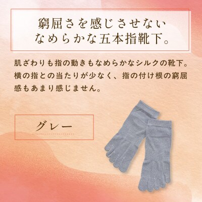 京都西陣の絹糸屋さん『なめらかフィット。』シルク5本指靴下(スニーカー丈)グレー
