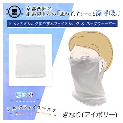 『思わず、すぅーっと深呼吸。』ヒメノカミシルクおやすみフェイスマスク&ネックウォーマー アイボリー