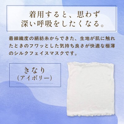 『思わず、すぅーっと深呼吸。』ヒメノカミシルクおやすみフェイスマスク&ネックウォーマー アイボリー