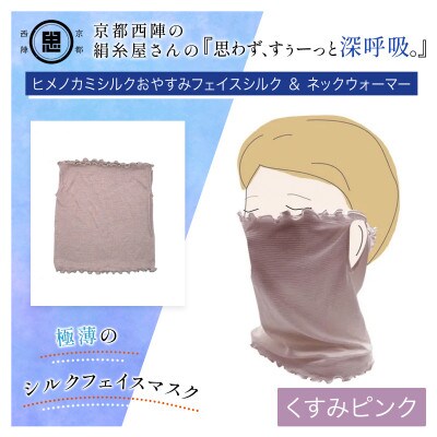 『思わず、すぅーっと深呼吸。』ヒメノカミシルクおやすみフェイスマスク&ネックウォーマー くすみピンク