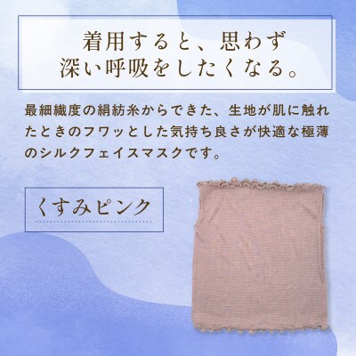 『思わず、すぅーっと深呼吸。』ヒメノカミシルクおやすみフェイスマスク&ネックウォーマー くすみピンク