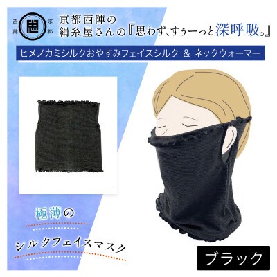 『思わず、すぅーっと深呼吸。』ヒメノカミシルクおやすみフェイスマスク&ネックウォーマー ブラック