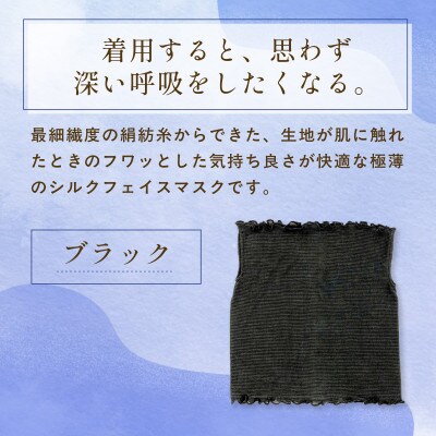 『思わず、すぅーっと深呼吸。』ヒメノカミシルクおやすみフェイスマスク&ネックウォーマー ブラック