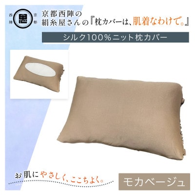 京都西陣の絹糸屋さん『枕カバーは、肌着なわけで。』シルク100%ニット枕カバー モカベージュ