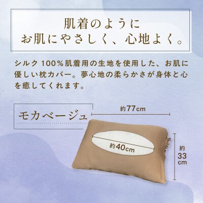 京都西陣の絹糸屋さん『枕カバーは、肌着なわけで。』シルク100%ニット枕カバー モカベージュ