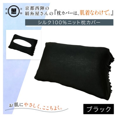京都西陣の絹糸屋さん『枕カバーは、肌着なわけで。』シルク100%ニット枕カバー ブラック
