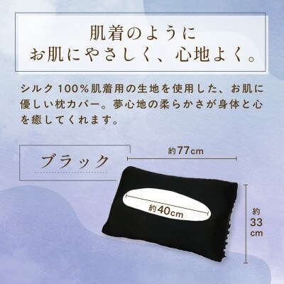 京都西陣の絹糸屋さん『枕カバーは、肌着なわけで。』シルク100%ニット枕カバー ブラック