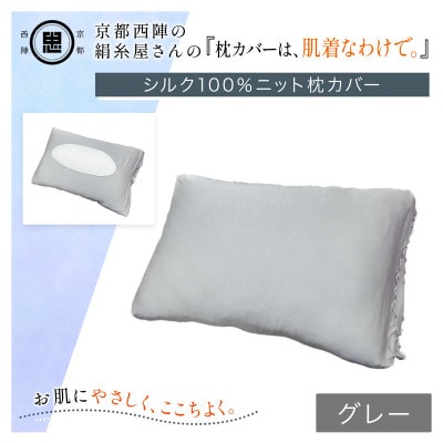 京都西陣の絹糸屋さん『枕カバーは、肌着なわけで。』シルク100%ニット枕カバー グレー