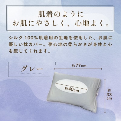 京都西陣の絹糸屋さん『枕カバーは、肌着なわけで。』シルク100%ニット枕カバー グレー