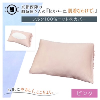京都西陣の絹糸屋さん『枕カバーは、肌着なわけで。』シルク100%ニット枕カバー ピンク