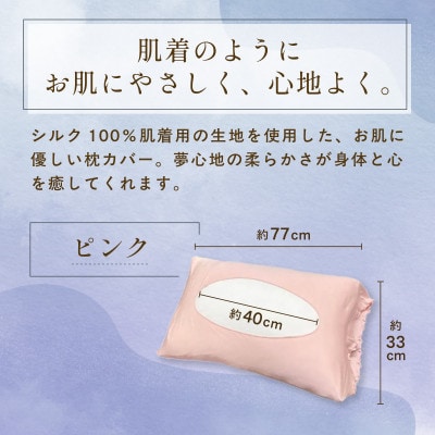 京都西陣の絹糸屋さん『枕カバーは、肌着なわけで。』シルク100%ニット枕カバー ピンク