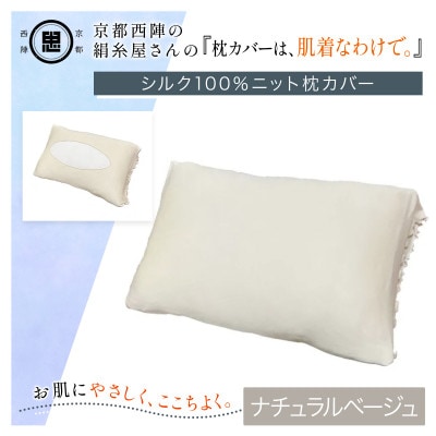 京都西陣の絹糸屋さん『枕カバーは、肌着なわけで。』シルク100%ニット枕カバー ナチュラルベージュ