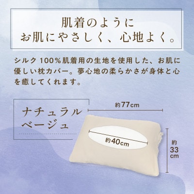 京都西陣の絹糸屋さん『枕カバーは、肌着なわけで。』シルク100%ニット枕カバー ナチュラルベージュ