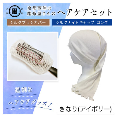 京都西陣の絹糸屋さんヘアケアセット シルクブラシカバー&シルクナイトキャップ ロング きなり