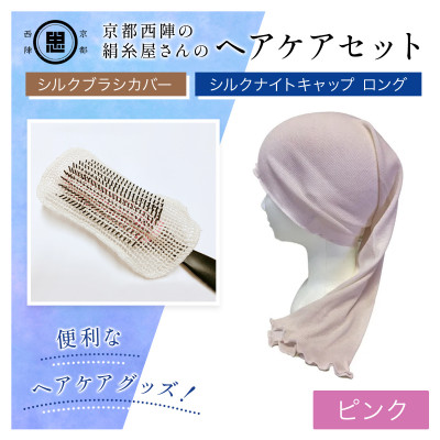 京都西陣の絹糸屋さんヘアケアセット　シルクブラシカバー&シルクナイトキャップ　ロング　ピンク