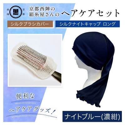 京都西陣の絹糸屋さんヘアケアセット　シルクブラシカバー&シルクナイトキャップ　ロング　ナイトブルー